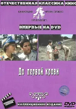 До первой крови (1989) торрент