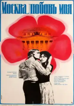 Москва, любовь моя (1974) через торрент бесплатно Скачать Москва, любовь моя