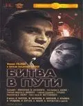 Битва в пути (1961) торрент