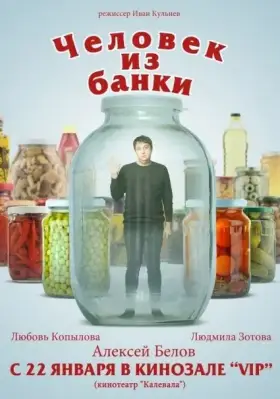 Скачать Человек из банки