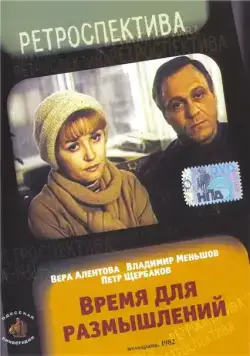 Время для размышлений (1982) торрент