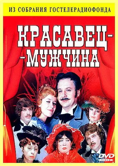 Красавец-мужчина (1978) торрент