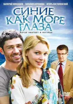 Синие как море глаза (2008) торрент