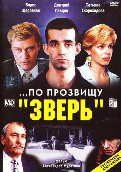 Скачать ...По прозвищу «Зверь»