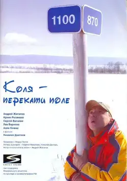 Коля – Перекати поле (2005) торрент