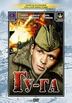 Скачать Гу-га (1989)