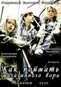 Как поймать магазинного вора (2009) торрент