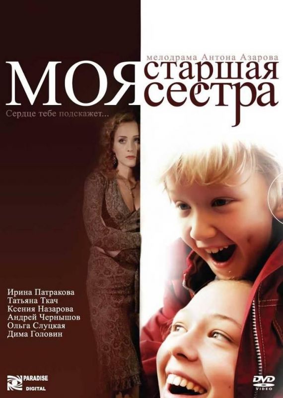 Скачать Моя старшая сестра (2008)