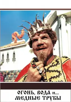 Скачать Огонь, вода и ... медные трубы (1967)