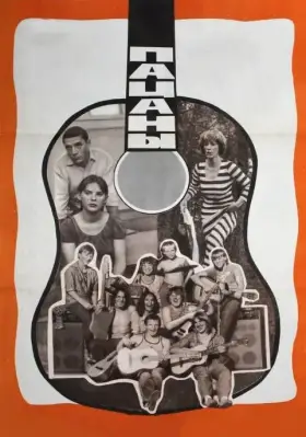 Скачать Пацаны