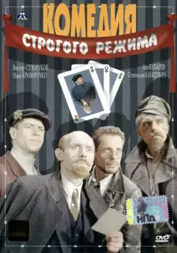 Комедия строгого режима (1992) торрент