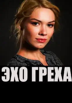 Скачать Эхо греха (2016)