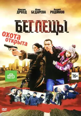 Скачать Беглецы