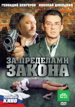 Скачать За пределами закона (2010)