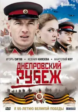 Скачать Днепровский рубеж (2009)