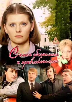 Самая обаятельная и привлекательная (1985) торрент