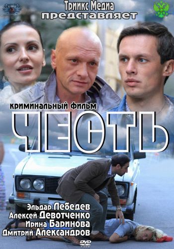 Скачать Честь