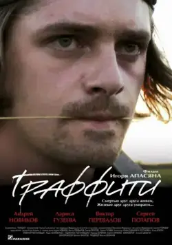 Граффити (2005) торрент