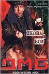 ДМБ: Снова в бою (2001) торрент
