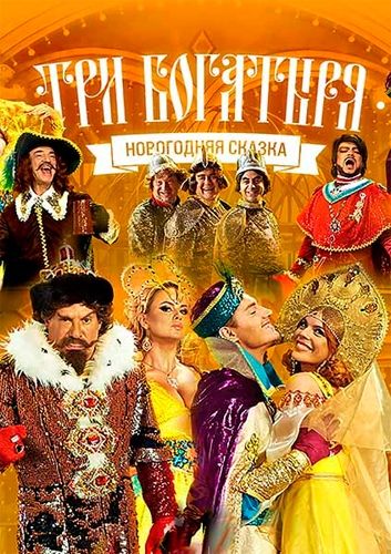 Скачать Три богатыря
