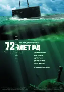 72 метра (2004) торрент