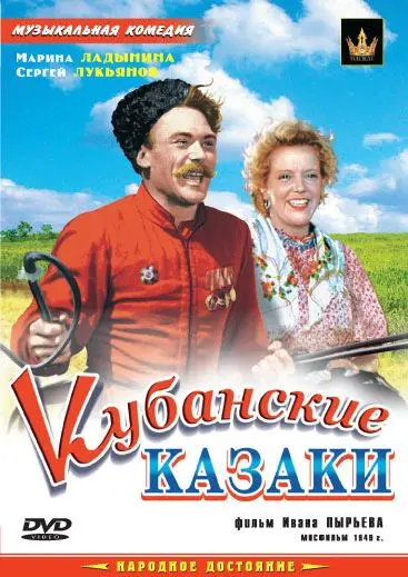 Кубанские казаки (1949) через торрент бесплатно Скачать Кубанские казаки