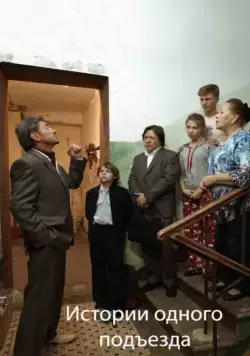 Истории одного подъезда (2015) торрент