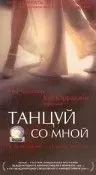 Танцуй со мной (1999) торрент