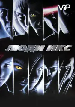 Скачать Люди Икс (2000)