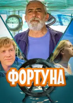 Скачать Фортуна (2000)
