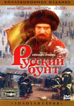 Скачать Русский бунт (1999)