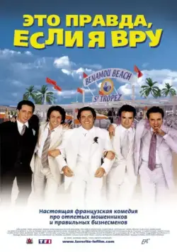 Скачать Это правда, если я вру 2 (2000)