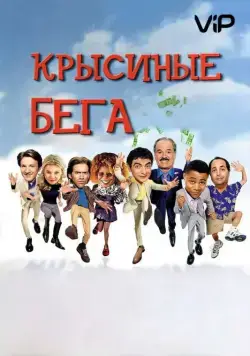 Скачать Крысиные бега (2001)