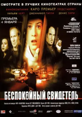 Скачать Беспокойный свидетель[xfgiven_year1] ()[/xfgiven_year1]