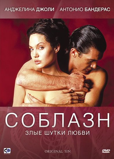 Скачать Соблазн (2001)