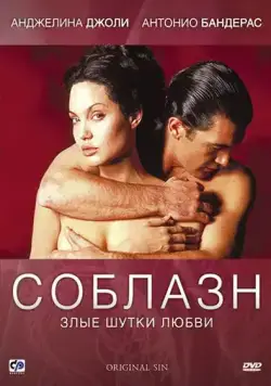 Соблазн (2001) торрент