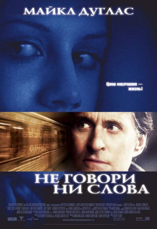 Скачать Не говори ни слова
