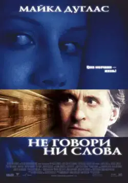 Не говори ни слова (2001) торрент