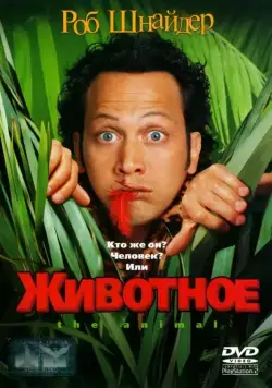 Животное (2001) торрент