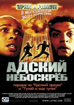 Адский небоскреб (2001) торрент