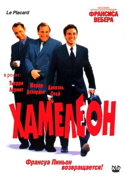 Скачать Хамелеон (2001)