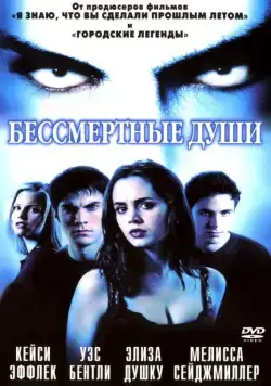Бессмертные души (2001) торрент