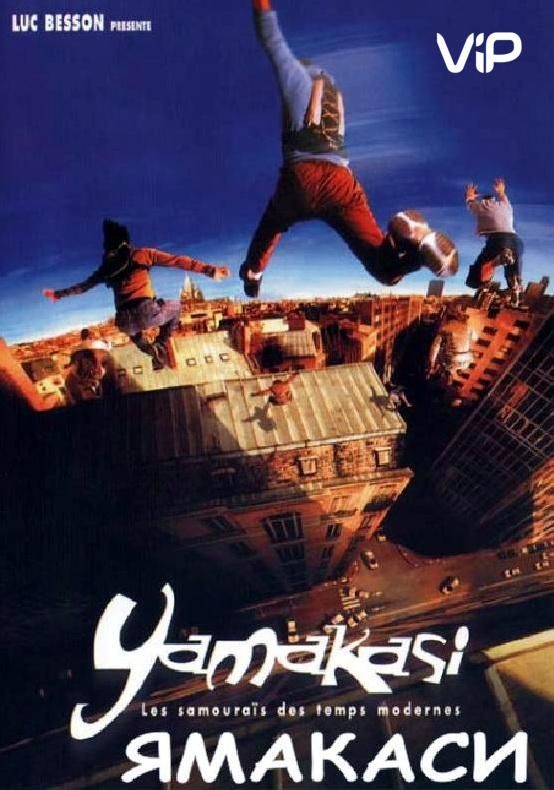Скачать Ямакаси: Свобода в движении (2001)