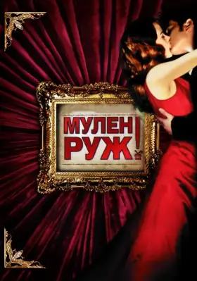 Скачать Мулен Руж
