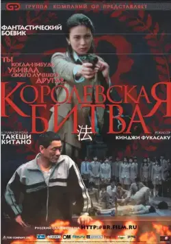 Королевская битва (2000) торрент