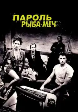 Скачать Пароль «Рыба-меч»