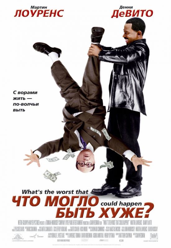 Скачать Что могло быть хуже?