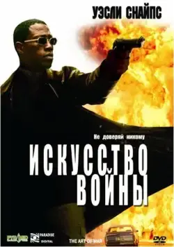 Скачать Искусство войны (2000)