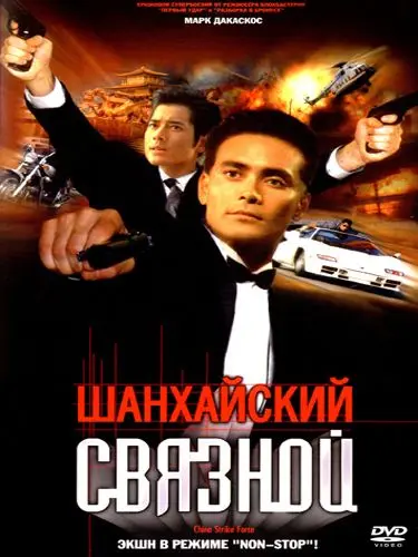Шанхайский связной (2000) торрент