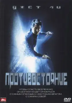 Противостояние (2001) торрент